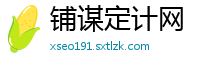 铺谋定计网